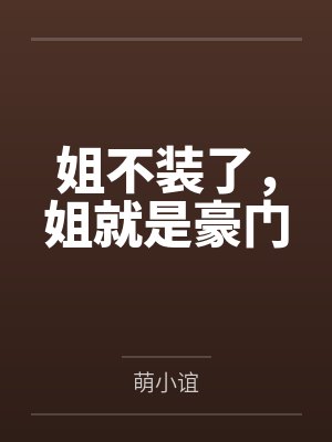 姐不装了,姐就是豪门