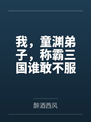 我,童渊弟子,称霸三国谁敢不服