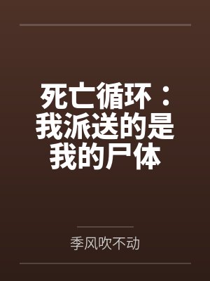 死亡循环:我派送的是我的尸体