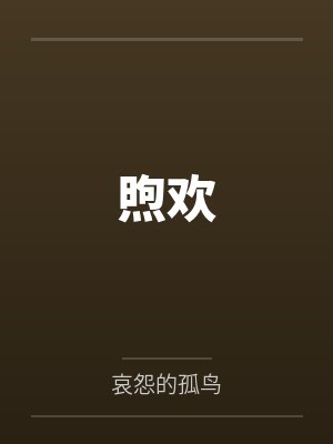 煦欢by哀怨的孤鸟