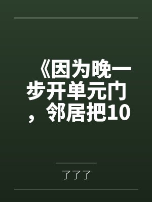 《因为晚一步开单元门,邻居把10个西瓜砸我爸头上》