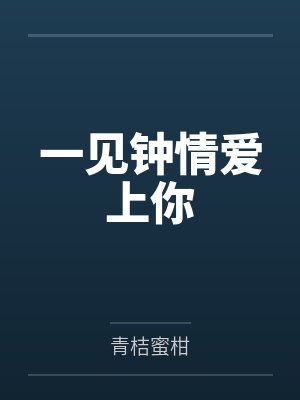 一见钟情爱上你by青桔蜜柑