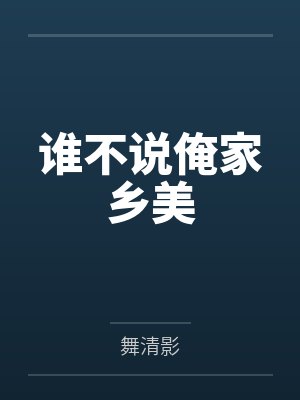 赵晓峰徐连翘谁不说俺家乡美