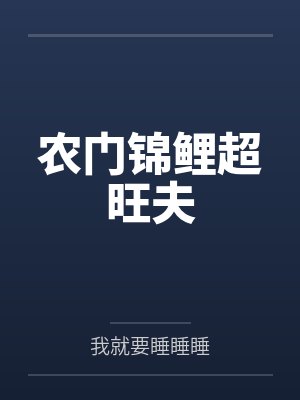 农门锦鲤超旺夫by我就要睡睡睡