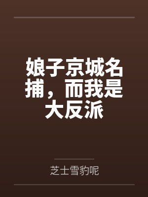 娘子京城名捕,而我是大反派