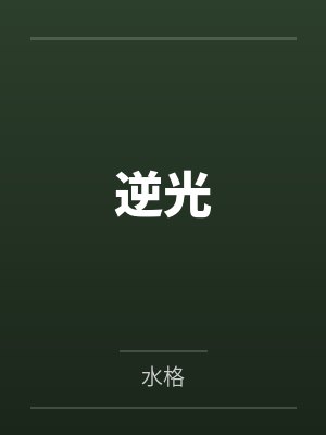 逆光