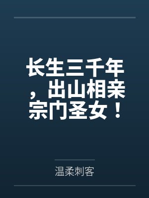 长生三千年,出山相亲宗门圣女!