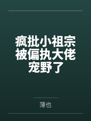 疯批小祖宗被偏执大佬宠野了