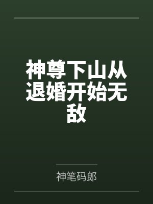 神尊下山从退婚开始无敌