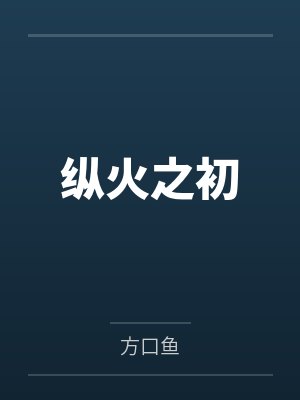 纵火之初