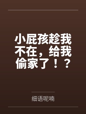 小屁孩趁我不在,给我偷家了!?——我出门去取钱交房租,慈祥温柔的爆乳旗袍奶奶居然被房东家熊孩子的巨根