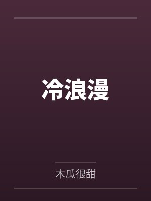 冷浪漫