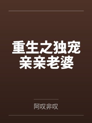 重生之独宠亲亲老婆笔趣阁无弹窗