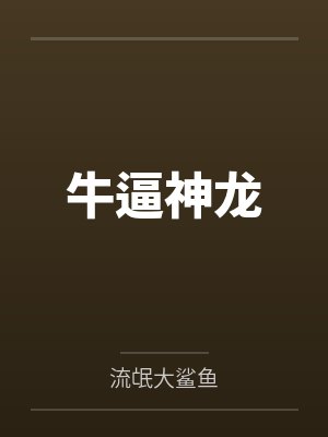 牛逼神龙