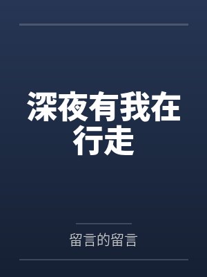 深夜有我在行走