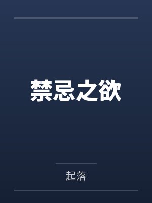 禁忌之欲