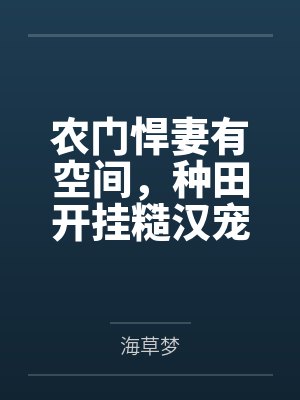 农门悍妻有空间,种田开挂糙汉宠by海草梦