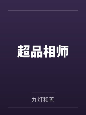 超品相师