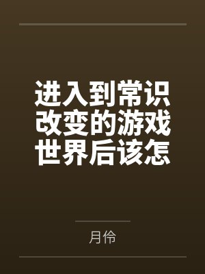 进入到常识改变的游戏世界后该怎么办呢,在不同的世界里面将自己的巨根成为通用作弊码,一点一点的肏穿所有