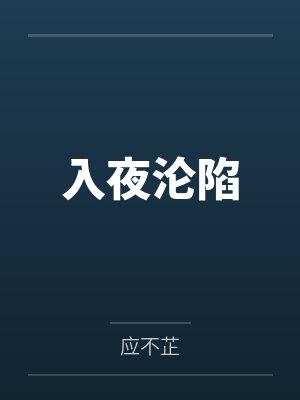 入夜沦陷
