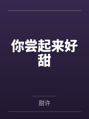 明桃容言你尝起来好甜