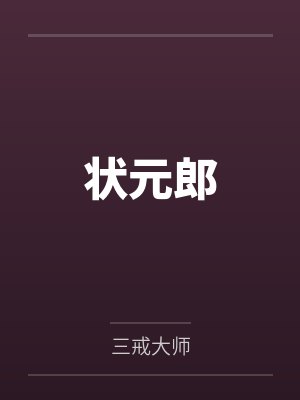 状元郎