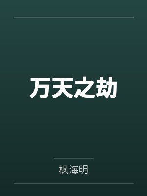 万天之劫