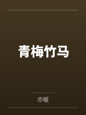 青梅竹马