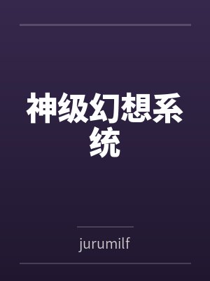 神级幻想系统