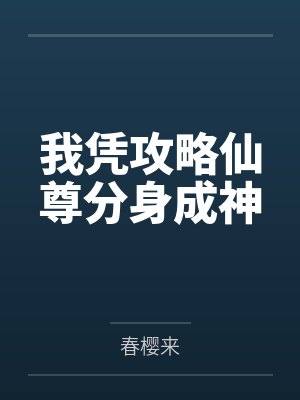 我凭攻略仙尊分身成神