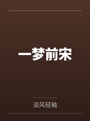 一梦前宋