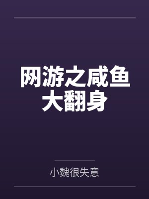 网游之咸鱼大翻身by小魏很失意