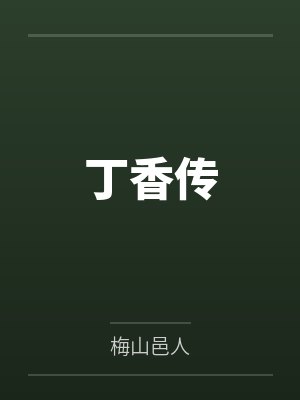 丁香传