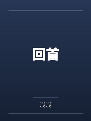回首