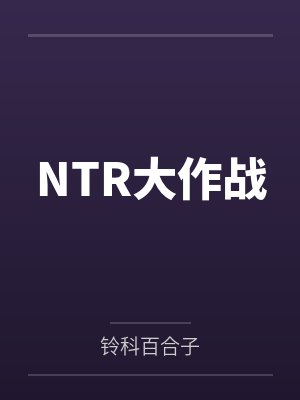 NTR大作战