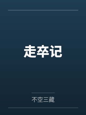 走卒记