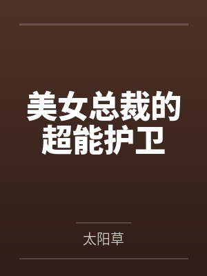 美女总裁的超能护卫