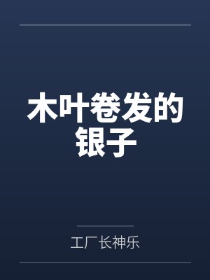 木叶卷发的银子