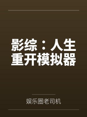 影综：人生重开模拟器
