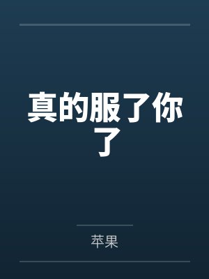 真的服了你了
