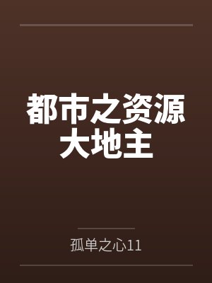 都市之资源大地主