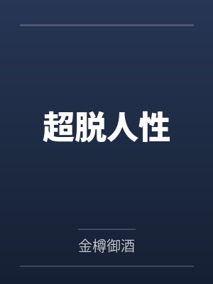 龙凯段若雪超脱人性