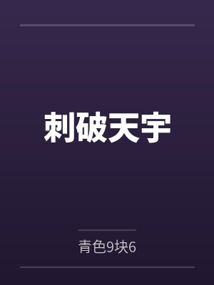 刺破天宇