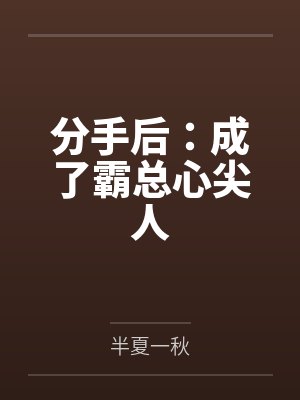 分手后:成了霸总心尖人by半夏一秋