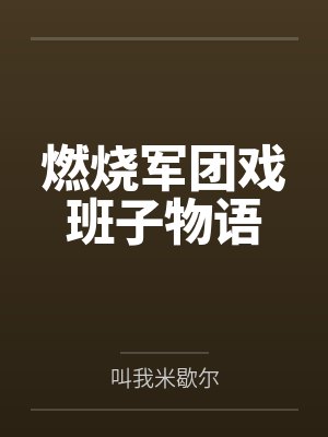 韩老二小阿板燃烧军团戏班子物语