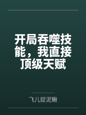 开局吞噬技能,我直接顶级天赋