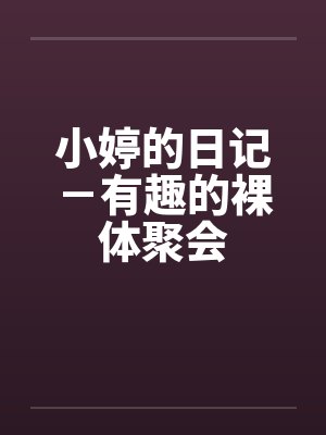 小婷的日记-有趣的裸体聚会