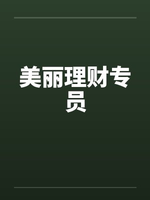 美丽理财专员
