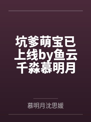 坑爹萌宝已上线by鱼云千淼慕明月
