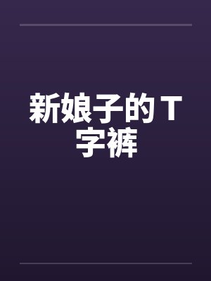 新娘子的T字裤